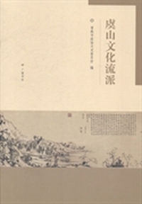 虞山文化流派