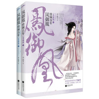 凤御凰-情倾百年-[完美终结]-(全二册)