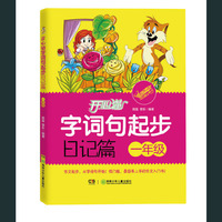 一年级-日记篇-开心猫字词句起步