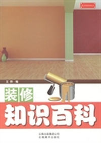 装修知识百科