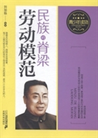 民族的脊梁:劳动模范