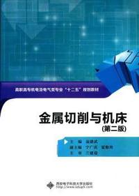 金属切削与机床（第二版）（高职）