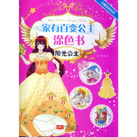 家有百变公主涂色书——阳光公主