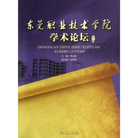 东莞职业技术学院学术论坛（第八辑）
