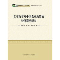 汇率改革对中国农业政策的经济影响研究