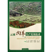 云南肉羊生产实用技术