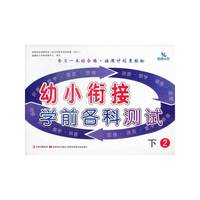 幼小衔接学前各科测试（下2）