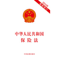 中华人民共和国保险法（2014年最新修订）