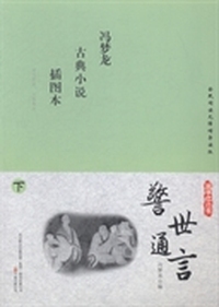 警世通言：插图本