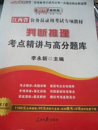 中公最新版2015江西省公务员录用考试专项教材:判断推理考点精讲与高分题库