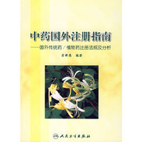 中药国外注册指南：国外传统药/植物药注册法规及分析