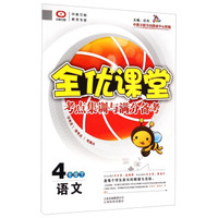 全优课堂·考点集训与满分备考：语文（四年级下）