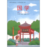 国学启蒙读本：国学（小学四年级下册）