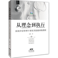 从理念到执行：医院中层管理干部实用技能训练教程