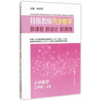 小学数学-三年级上册-特级教师同步教学新课程 新设计 新课例