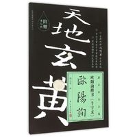 跟名家钞名篇;欧阳询楷书《千字文》