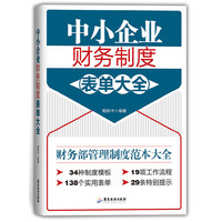 中小企业财务制度表单大全