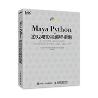 Maya Python游戏与影视编程指南