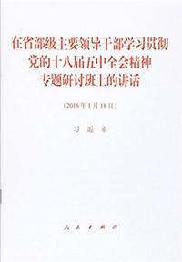 2016年1月18日-在省部级主要领导干部学习贯彻党的十八届五中全会精神专题研讨班上的讲话