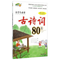 小学生必背古诗词80首