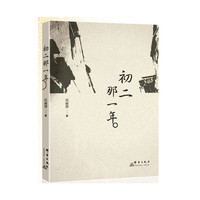 初二那一年