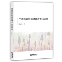 中国慈善组织治理法治化研究