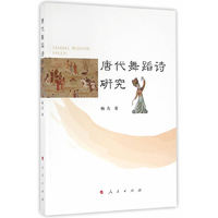 唐代舞蹈诗研究