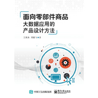 面向零部件商品大数据应用的产品设计方法