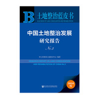 中国土地整治发展研究报告-土地整治蓝皮书-NO.3-2016版
