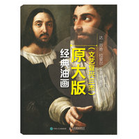 经典油画原大版（文艺复兴三杰）：达·芬奇 拉斐尔 米开朗基罗