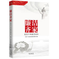 廉洁齐家：党员干部教育读本