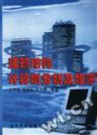 建筑结构计算机分析及程序