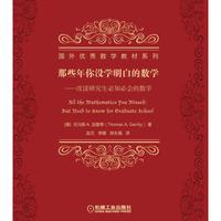 那些年你没学明白的数学-攻读研究生必知必会的数学