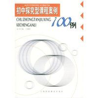 初中探究型课程案例100例/研究型课程案例100例丛书(研究型课程案例100例丛书)