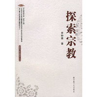 探索宗教