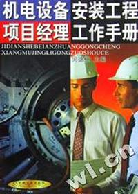 机电设备安装工程项目经理工作手册