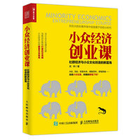 小众经济创业课：社群经济与小众文化创造的新蓝海