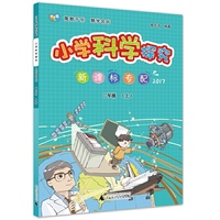 小学科学探究 二年级（上） 新课标专配