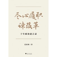 尽心履职谏改革——十年政协建言录