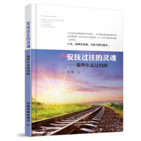 安抚过往的灵魂：那些年走过的路