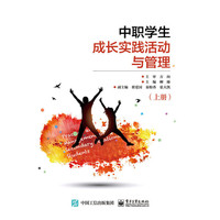 中职学生成长实践活动与管理（上册）