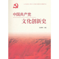 中国共产党文化创新史