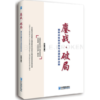 鏖战·破局：钢铁供给侧改革与流通创新法则