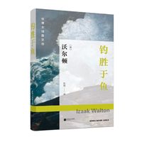 世界大师散文坊：钓胜于鱼