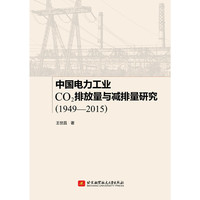 中国电力工业 CO2排放量与减排量研究(1949-2015)