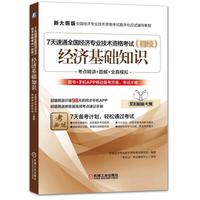 7天速通全国经济专业技术资格考试（初级）：经济基础知识