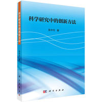 科学研究中的创新方法