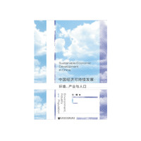 中国经济可持续发展：环境、产业与人口
