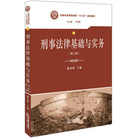 刑事法律基础与实务(第二版)