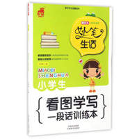 小学生看图学写一段话训练本（趣绘本 全彩注音版）/妙笔生话